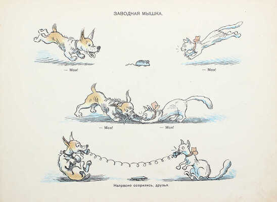 Рассказы в картинках / Рис. Н. Радлова; текст Д. Хармс, Н. Гернет, Н. Дилакторская. Л., 1937.